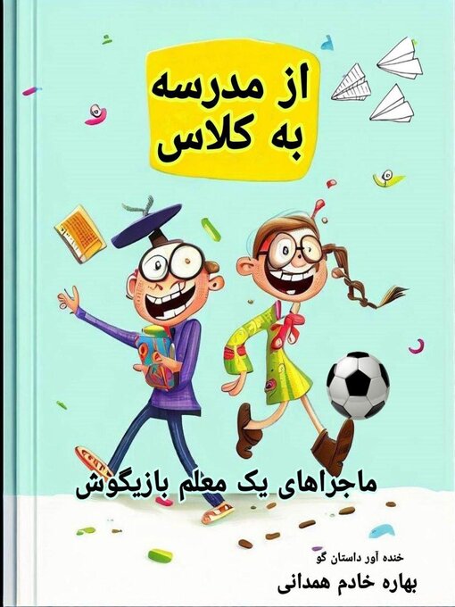 Title details for از مدرسه به کلاس by Bahareh Khademhamedani - Available
